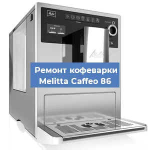 Замена ТЭНа на кофемашине Melitta Caffeo 86 в Перми